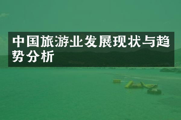 中国旅游业发展现状与趋势分析
