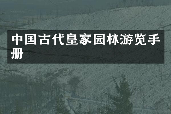 中国古代皇家园林游览手册