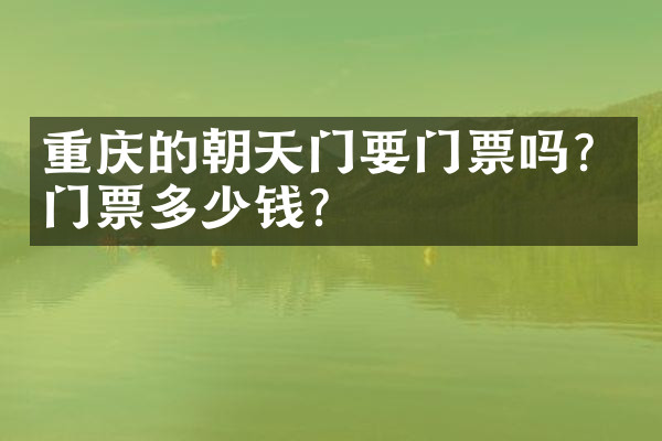重庆的朝天门要门票吗？门票多少钱？