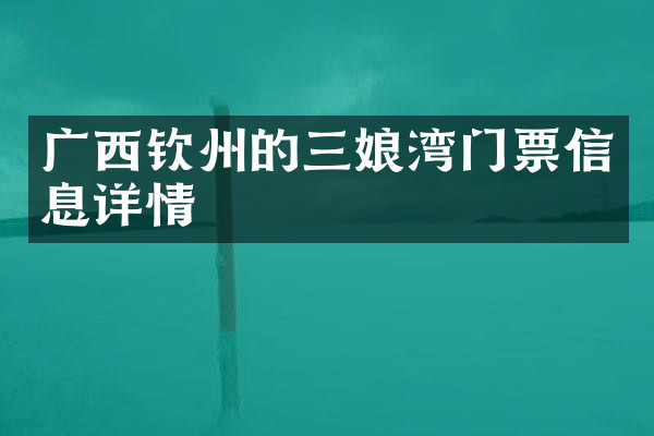 广西钦州的三娘湾门票信息详情