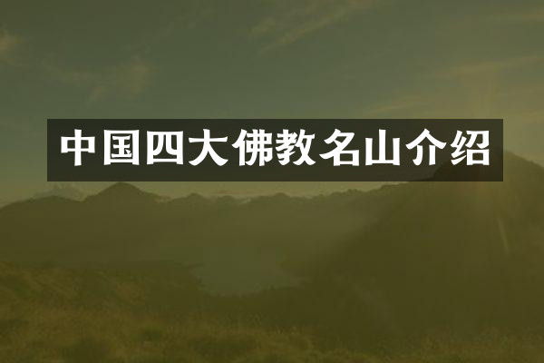 中国四大佛教名山介绍