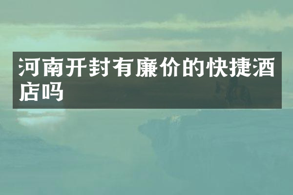 河南开封有廉价的快捷酒店吗
