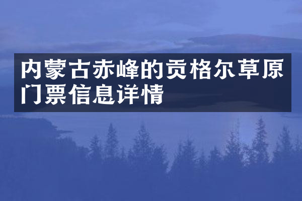 内蒙古赤峰的贡格尔草原门票信息详情