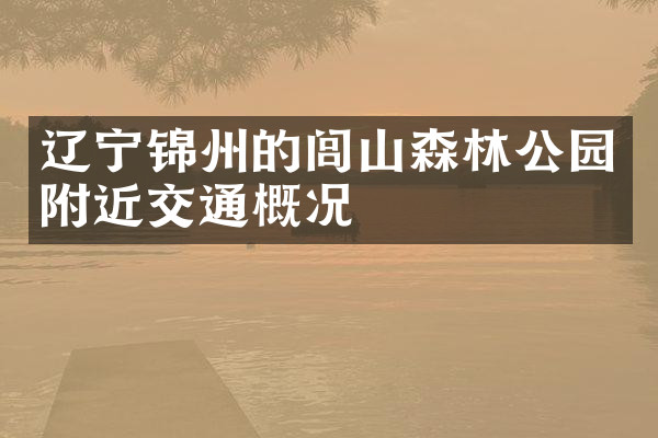 辽宁锦州的闾山森林公园附近交通概况