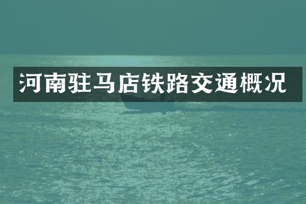 河南驻马店铁路交通概况