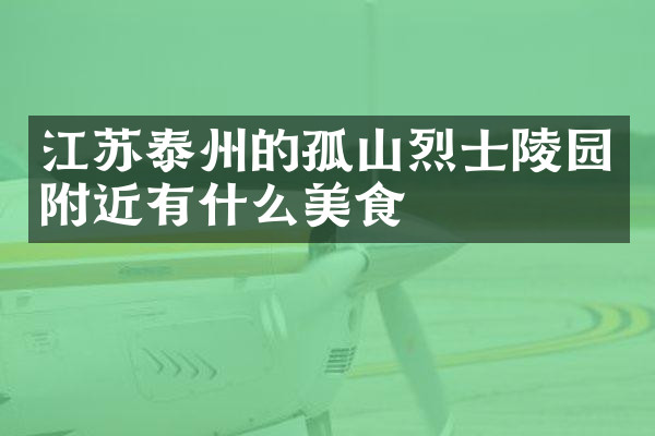 江苏泰州的孤山烈士陵园附近有什么美食