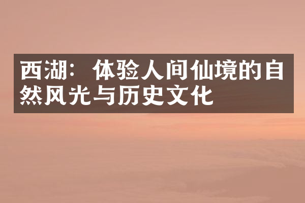 西湖：体验人间仙境的自然风光与历史文化