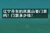 辽宁丹东的凤凰山要门票吗？门票多少钱？