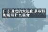 广东清远的大旭山瀑布群附近有什么美食