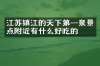 江苏镇江的天下第一泉景点附近有什么好吃的