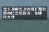 想去湖南长沙的杨开慧故居和纪念馆旅游，住哪比较方便