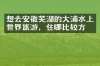 想去安徽芜湖的大浦水上世界旅游，住哪比较方便