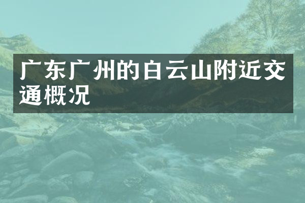 广东广州的白云山附近交通概况