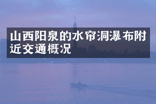 山西阳泉的水帘洞瀑布附近交通概况