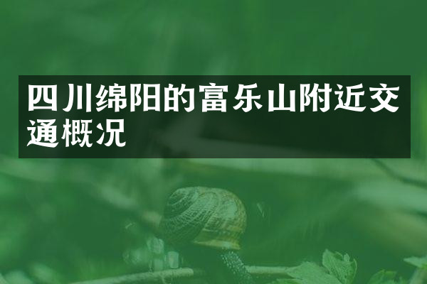 四川绵阳的富乐山附近交通概况