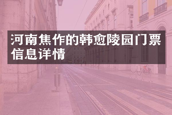 河南焦作的韩愈陵园门票信息详情