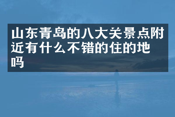山东青岛的八大关景点附近有什么不错的住的地方吗