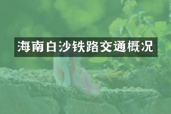 海南白沙铁路交通概况