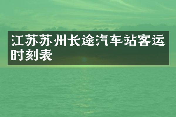 江苏苏州长途汽车站客运时刻表