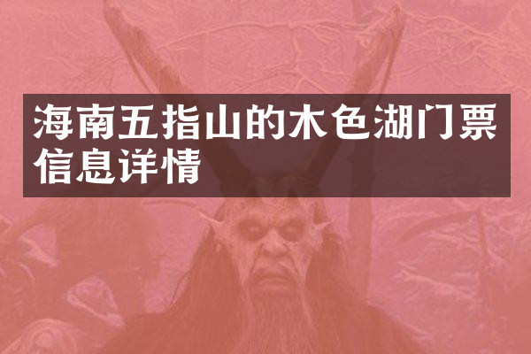 海南五指山的木色湖门票信息详情