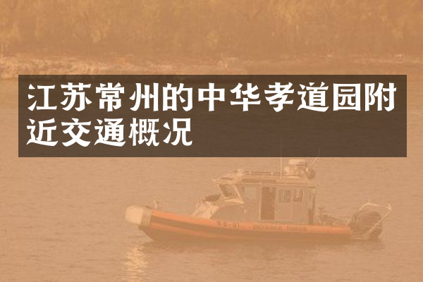 江苏常州的中华孝道园附近交通概况