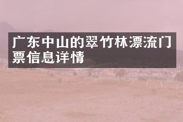广东中山的翠竹林漂流门票信息详情