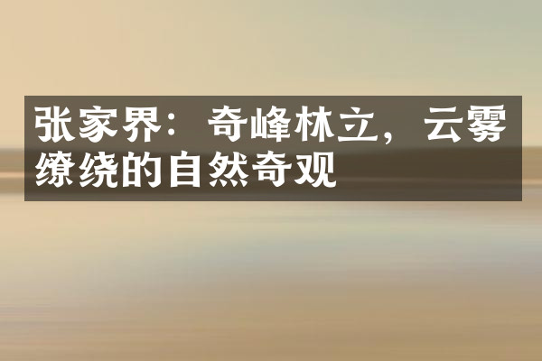 张家界：奇峰林立，云雾缭绕的自然奇观