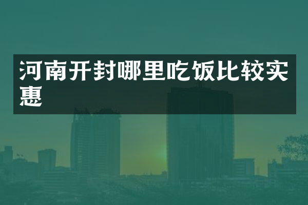河南开封哪里吃饭比较实惠