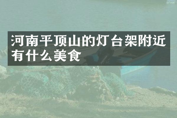 河南平顶山的灯台架附近有什么美食