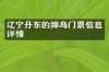 辽宁丹东的獐岛门票信息详情