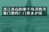 浙江舟山的册子岛月亮湾要门票吗？门票多少钱？
