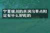 宁夏银川的水洞沟景点附近有什么好吃的