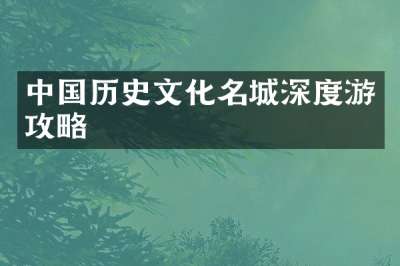 中国历史文化名城深度游攻略