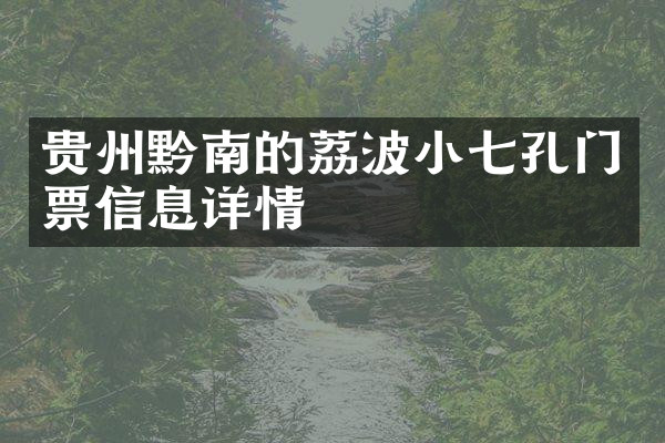 贵州黔南的荔波小七孔门票信息详情