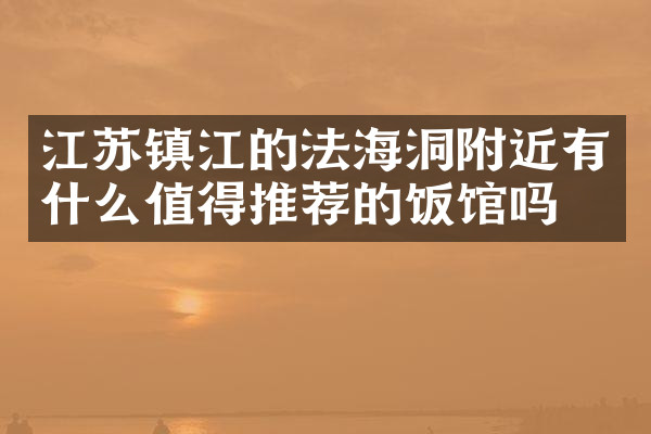 江苏镇江的法海洞附近有什么值得推荐的饭馆吗