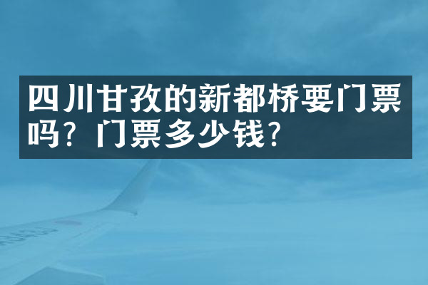 四川甘孜的新都桥要门票吗？门票多少钱？