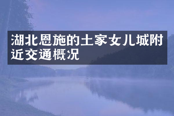 湖北恩施的土家女儿城附近交通概况