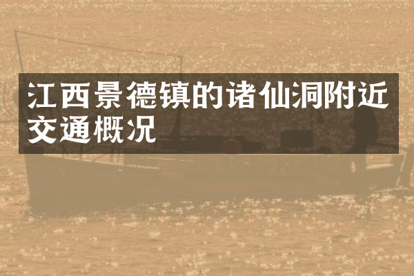 江西景德镇的诸仙洞附近交通概况