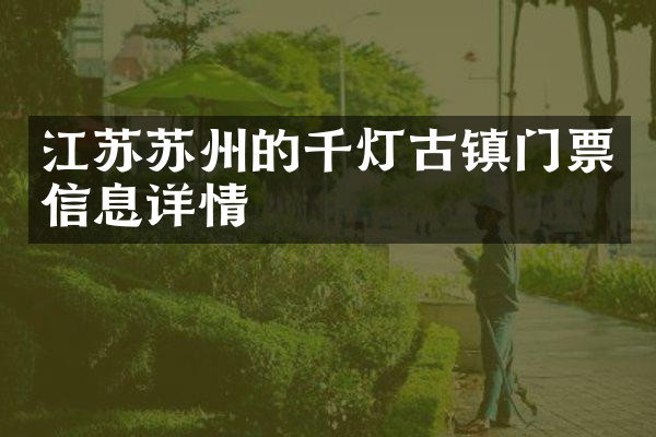 江苏苏州的千灯古镇门票信息详情