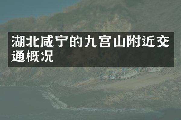 湖北咸宁的九宫山附近交通概况