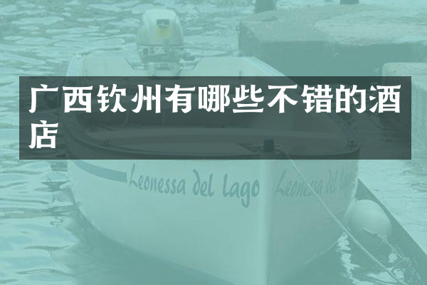 广西钦州有哪些不错的酒店