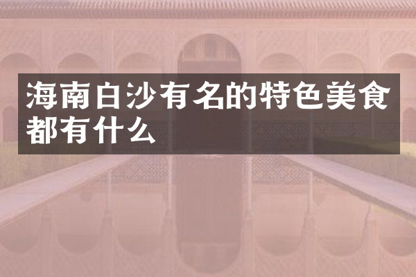 海南白沙有名的特色美食都有什么