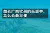 想去广西钦州的天涯亭，怎么去最方便