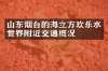 山东烟台的海立方欢乐水世界附近交通概况