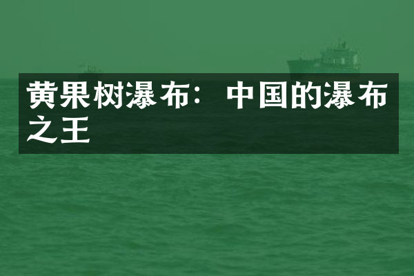 黄果树瀑布：中国的瀑布之王