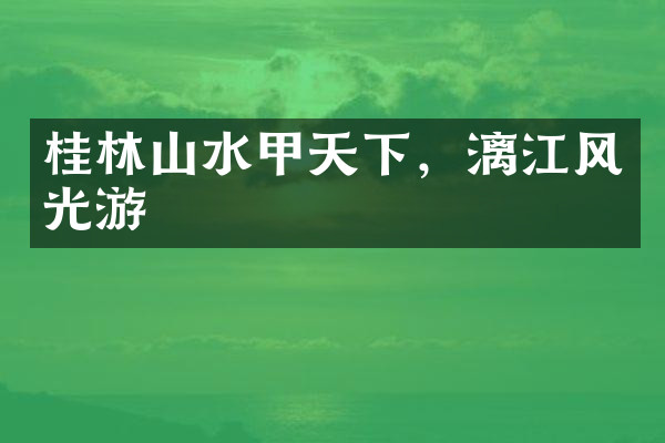 桂林山水甲天下，漓江风光游