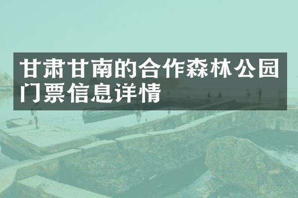 甘肃甘南的合作森林公园门票信息详情
