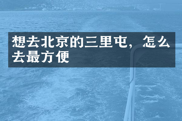 想去北京的三里屯，怎么去最方便