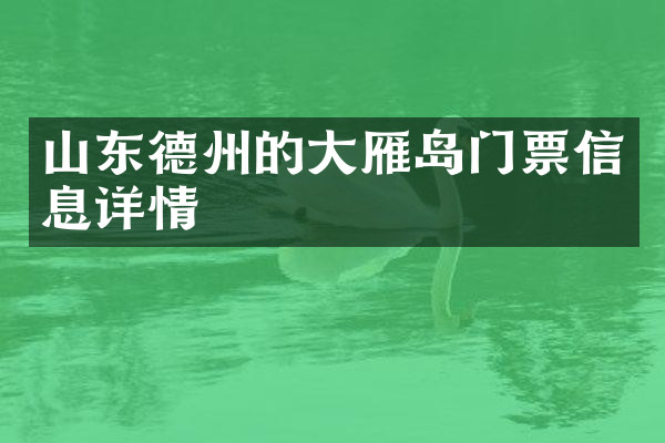 山东德州的大雁岛门票信息详情