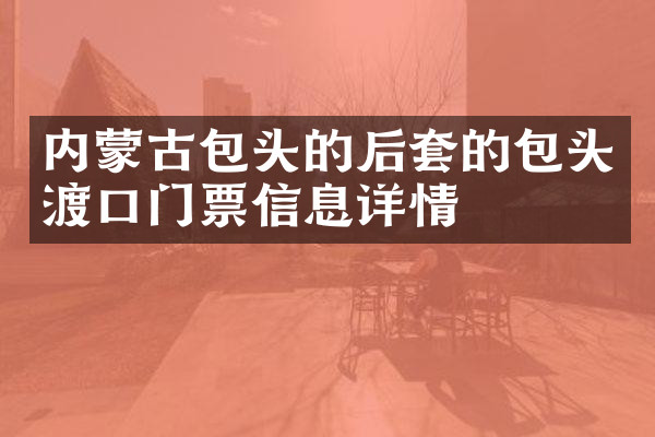 内蒙古包头的后套的包头渡口门票信息详情